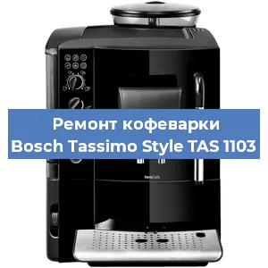 Замена мотора кофемолки на кофемашине Bosch Tassimo Style TAS 1103 в Белгороде